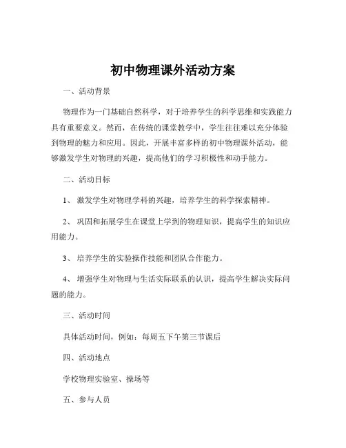 初中物理课外活动方案