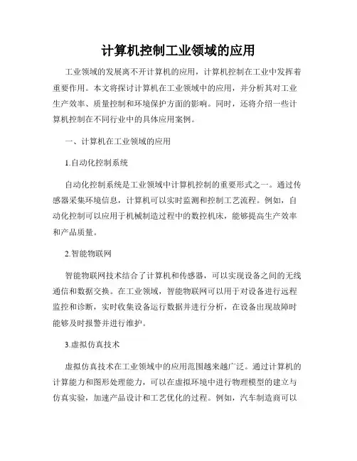 计算机控制工业领域的应用