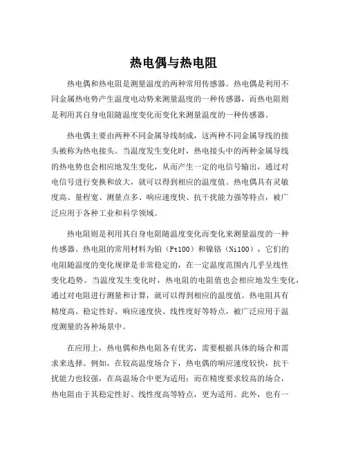 热电偶与热电阻