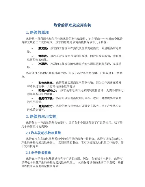 热管的原理及应用实例