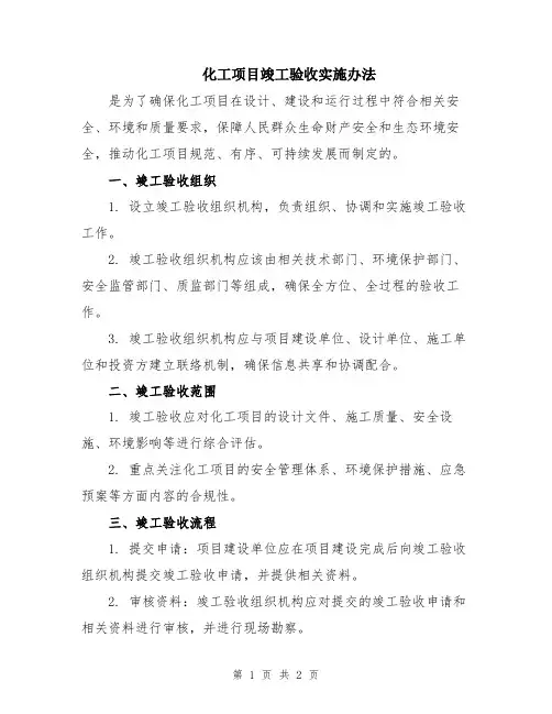 化工项目竣工验收实施办法
