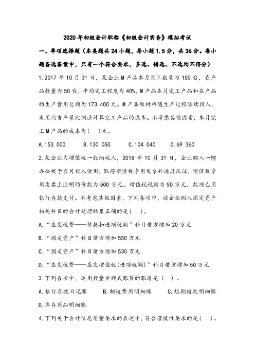 2020年初级会计职称会计实务模拟试卷及答案解析