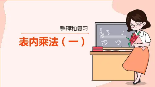 数学二年级上册 表内乘法(一)
