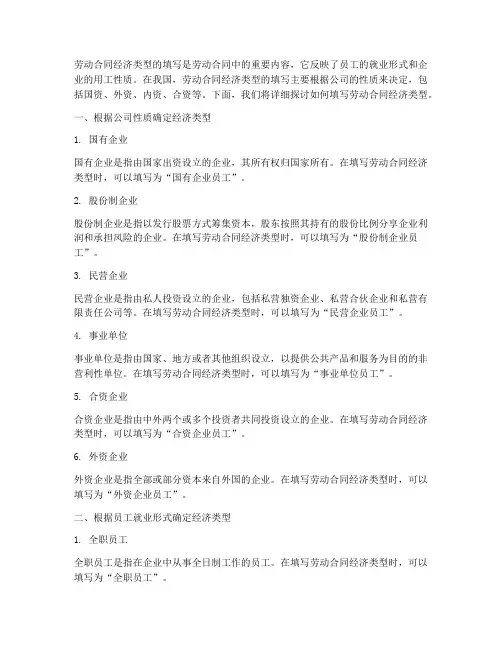 劳动合同经济类型怎么填