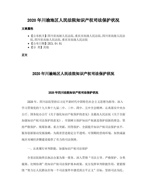 2020年川渝地区人民法院知识产权司法保护状况