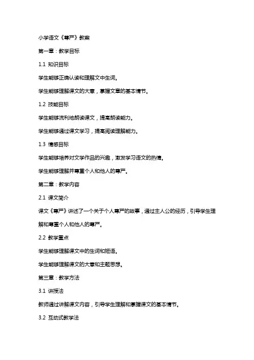 小学语文《尊严》教案
