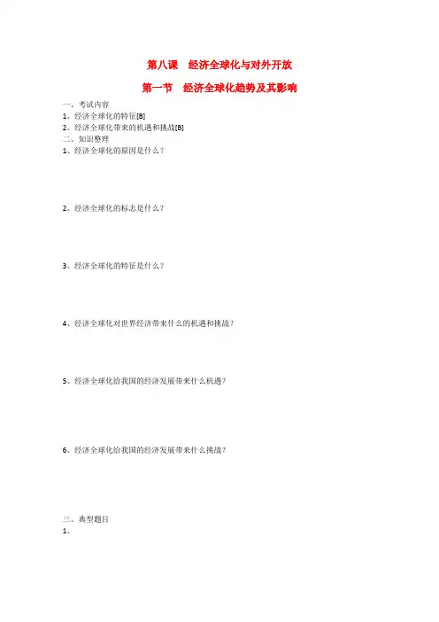 高中政治第八课《经济全球化与对外开放》学案(沪教版高一下)