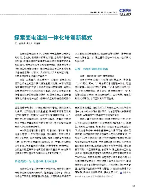 探索变电运维一体化培训新模式