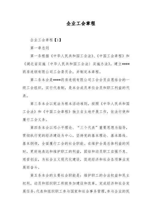 企业工会章程