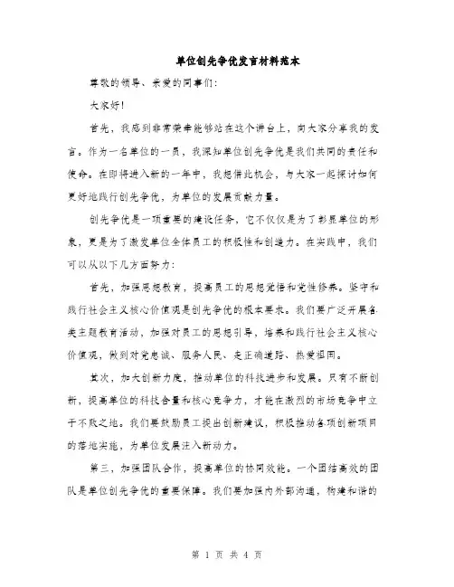 单位创先争优发言材料范本（二篇）