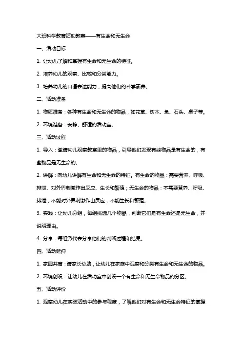 大班科学教育活动教案有生命和无生命