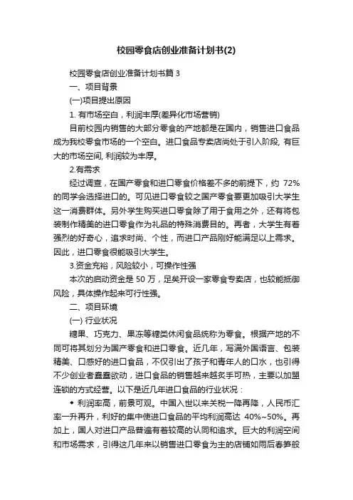 校园零食店创业准备计划书（2）