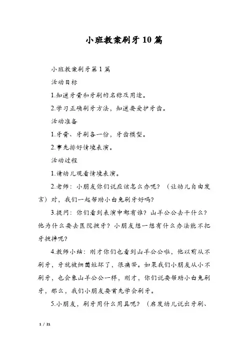 小班教案刷牙10篇