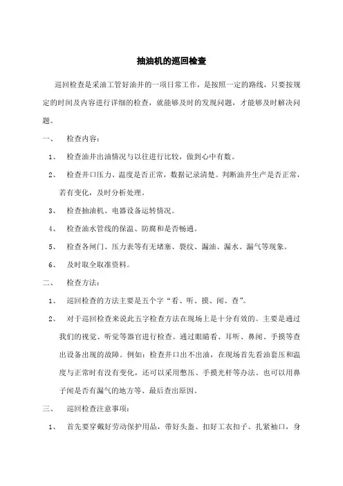 抽油机的巡回检查