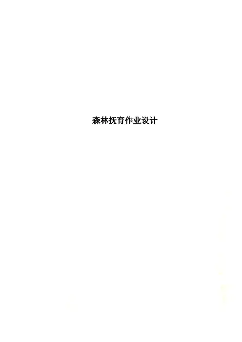 森林抚育作业设计