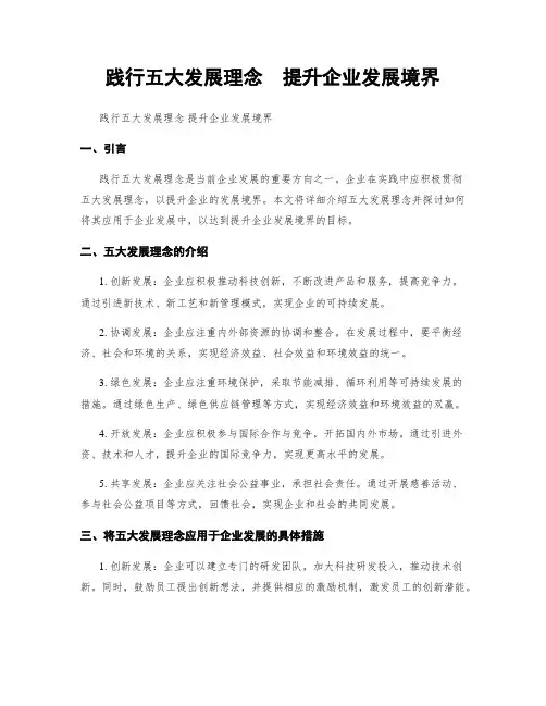 践行五大发展理念  提升企业发展境界