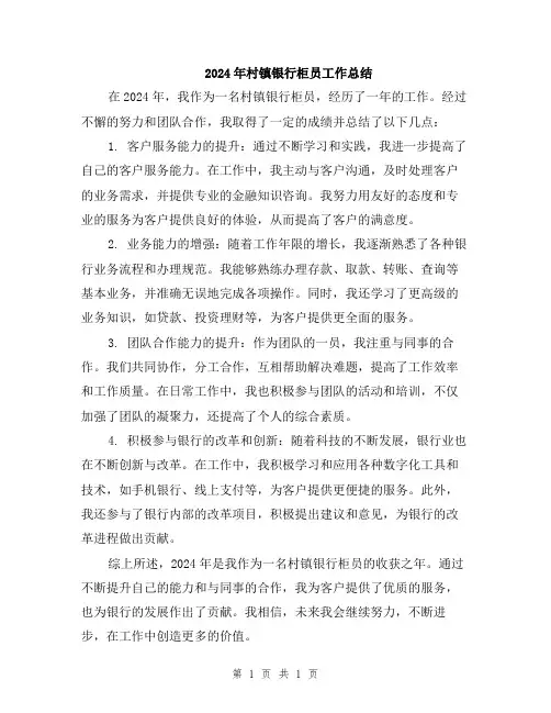 2024年村镇银行柜员工作总结