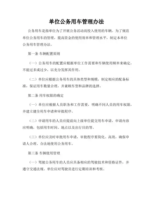 单位公务用车管理办法