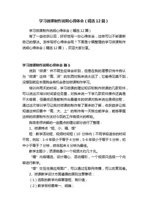 学习微课制作说明心得体会（精选12篇）