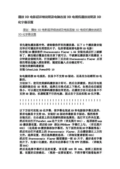 播放3D电影超详细说明及电脑连接3D电视机播放说明及3D化字幕设置