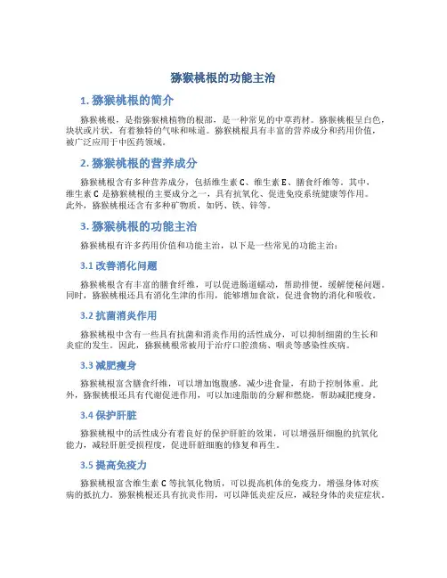 猕猴桃根的功能主治