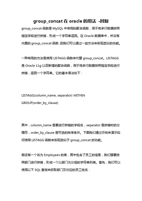 group_concat在oracle的用法 -回复