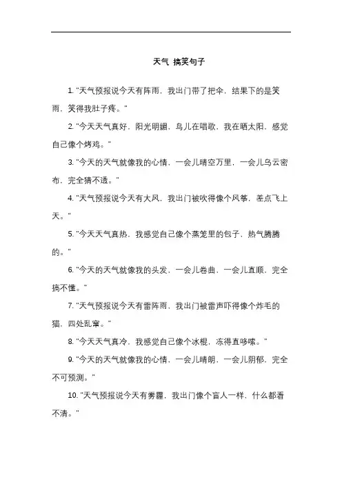 天气 搞笑句子
