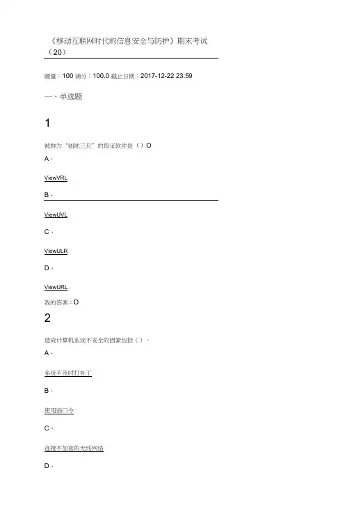 《移动互联网时代的信息安全与防护》期末考试及答案.doc