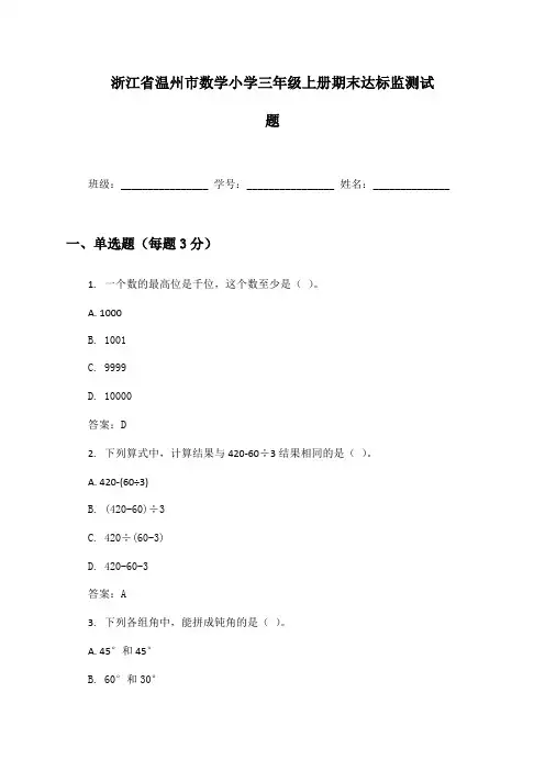 浙江省温州市数学小学三年级上册期末达标监测试题及答案