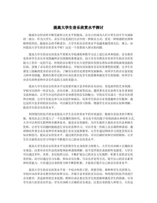 提高大学生音乐欣赏水平探讨
