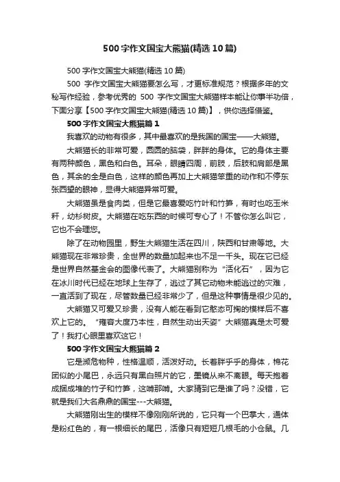 500字作文国宝大熊猫（精选10篇）