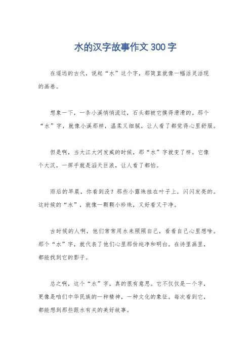 水的汉字故事作文300字