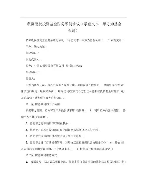 私募股权投资基金财务顾问协议(示范文本—甲方为基金公司)