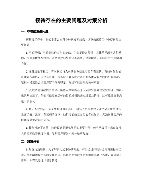 接待存在的主要问题及对策分析