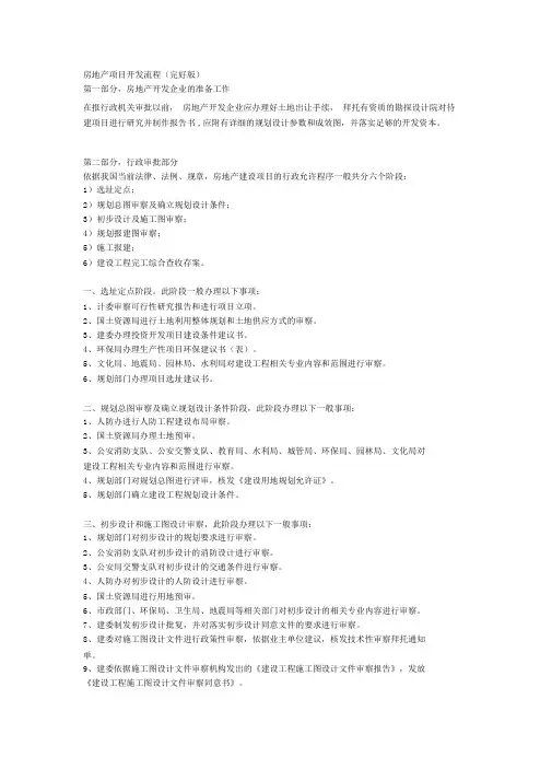 (完整版)房地产项目开发流程(完整版)