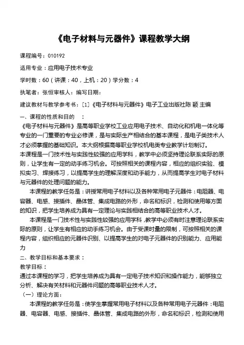 《电子材料与元器件》教学大纲