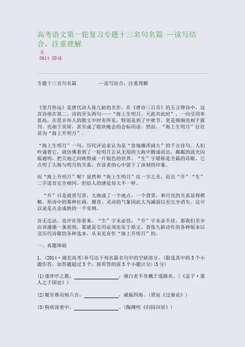 百强重点名校高考备考_高考语文第一轮复习专题十三名句名篇 —读写结合,注重理解(完美整理版)