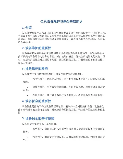 全员设备维护与保全基础知识
