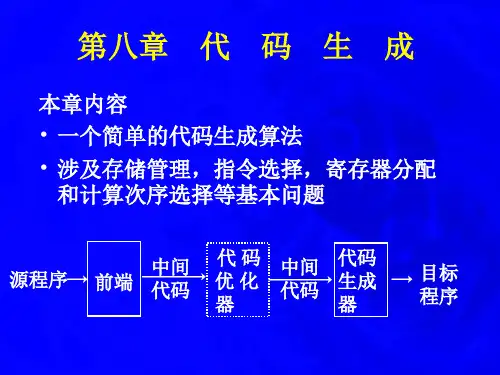 中国科学技术大学陈意云编译原理全套参考资料陈意云编译原理全套参考资料chapter8