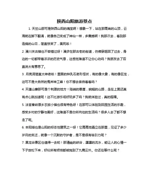 陕西山阳旅游景点
