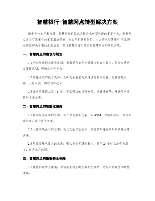 智慧银行-智慧网点转型解决方案