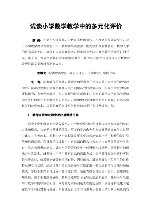 试谈小学数学教学中的多元化评价