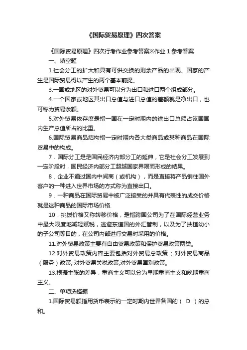 《国际贸易原理》四次答案