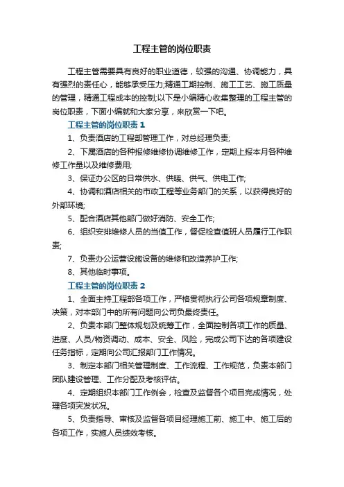 工程主管的岗位职责7篇