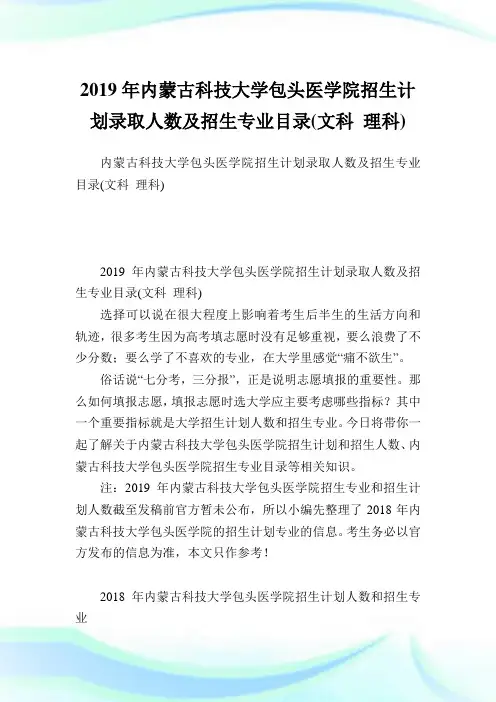 内蒙古科技大学包头医学院招生计划录取人数及招生专业目录(文科理科).doc