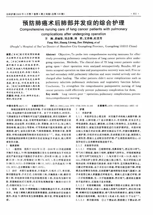 预防肺癌术后肺部并发症的综合护理