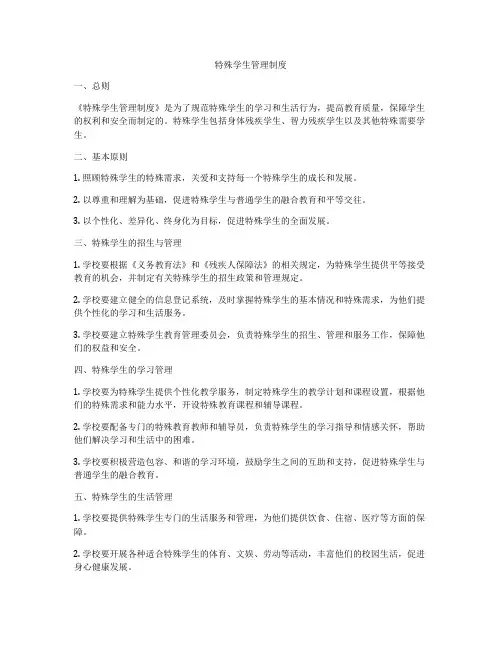 特殊学生管理制度
