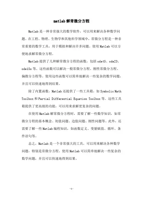 matlab解常微分方程