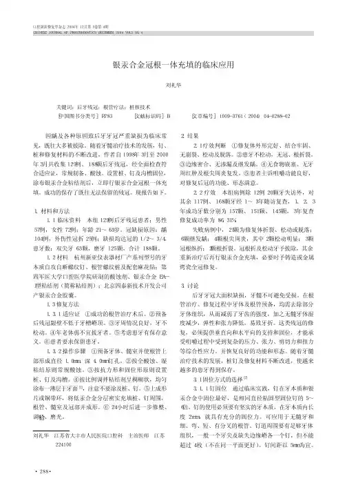 银汞合金冠根一体充填的临床应用