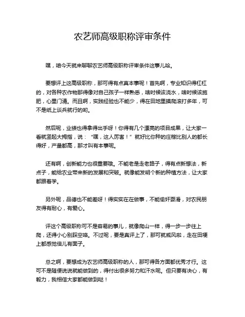 农艺师高级职称评审条件